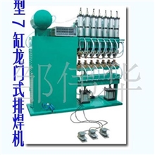 供应7气缸C型多点排焊机