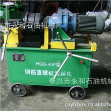泰兴永和石油钢筋直螺纹滚丝机床HGS-40F型生产