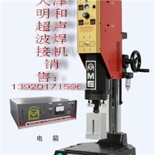 供应河北廊坊超声波塑料焊接机