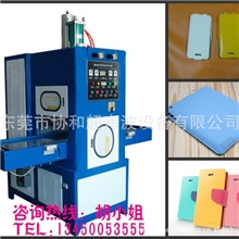 协和高周波熔断机生产厂家ipad保护套的设备高周波熔断机