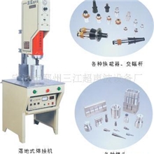 供应超声波塑料焊接设备，适用于电子、汽车、玩具等
