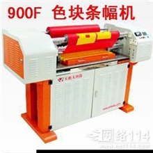 最新特价玉樵夫色块条幅机、成本低效果好