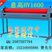 热销意高HV1600手动冷裱机质量好材质好加重型覆膜机