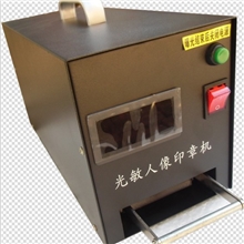 批发光敏机光敏章料光敏印章机光敏刻章机光敏人像印章机