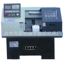 【科学设计】长期供应CJK0640数控机床数控车床光机