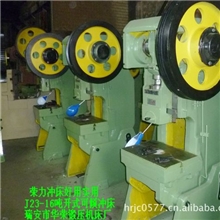 冲床J23--16T开式可倾冲床浙江华荣锻压