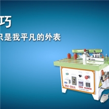 直曲线封边机,完美超越手提封边机,专利产品,中国首款迷你封边机