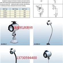 满誉生产JL40A-1机床工作灯，型号齐全，质优价廉，供货及时