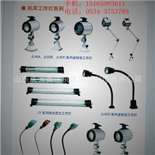 专业生产广泛用于数控机床机床照明工作灯