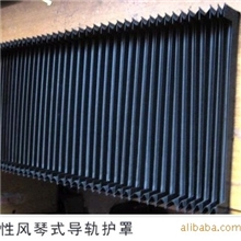 供应风琴防护罩,风琴式防护罩，导轨风琴防护罩厂家