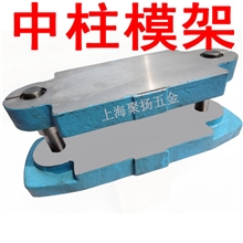 供应模架CB中柱模架DB对角模架铸铁模架冲压模架规格