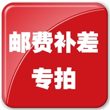 邮费补差价专用链接需要补多少钱，就拍多少件！