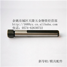【厂方直销】斜导柱/拉杆导柱/模具配件低价销售！！！
