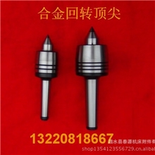 合金回转顶尖，厂家直销，批发零售，货到付款。保证质量