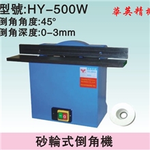 供应雄鹰牌500W砂轮式倒角机/平面倒角机/侧面倒角机/大量批发