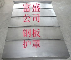 供应盔甲防护罩,导轨防护罩,钢板防护罩,不锈钢防护罩,防护罩