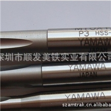 供应日本YAMAWA丝攻/丝攻/丝锥
