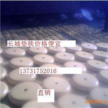 长城垫铁，调整垫铁，防震垫铁，斜铁价格便宜，欢迎选购。