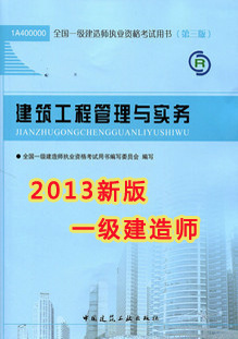 2013一级建造师考试用书建筑工程管理与实务(第三版)(含光盘)