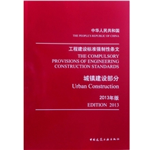 中华人民共和国工程建设标准强制性条文城镇建设部分