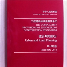 中华人民共和国工程建设标准强制性条文城乡规划部分