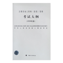 注册咨询工程师（投资）资格考试大纲（2008年版）