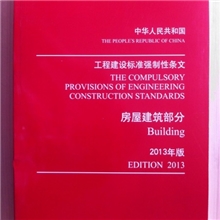 中华人民共和国工程建设标准强制性条文房屋建筑部分