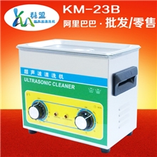 [特价促销]超声波清洗机科盟KM-23B光学玻璃镜片小型清洗仪器