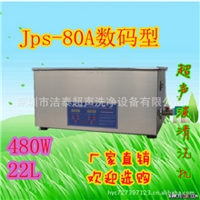 洁泰超声波清洗机JPS-80A电子线路板清洗机精密五金零件清洗机