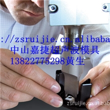 中山超声波塑胶焊接机,高周波吸塑包装机,超声波模具,高周波设备