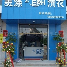 赤峰干洗店加盟干洗店加盟多少钱