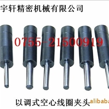 绕线机器各种可调式空心线圈夹头.治具.夹具