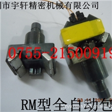 宇轩全自动-RM型号包磁芯胶纸治具.工装夹头.轴头