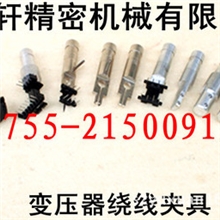 CNC绕线机夹头.治具.工装夹具