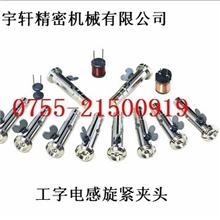 宇轩夹头-色码电感夹头.夹具.绕线机器夹具.