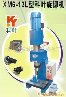 供应XM6-13L旋铆机