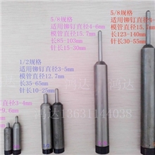 中山洪达铆钉机模具、铆钉机配件、浮心模、浮心冲针