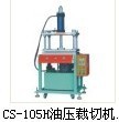 裁切机广东东莞，深圳，中山，珠海，清远油压裁切机
