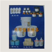 欢迎加盟销售：金属油墨,感光蚀刻油墨，抗氢氟酸油墨，