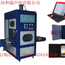 东莞协和自产自销皮套制作设备，Iphone保护套熔断机供应商