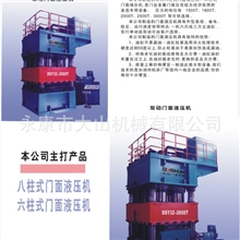 永康大山门业机械、定制各种门面压机、胶合机、组答冲床等