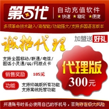 第五代充值软件代理版/多渠道/货源稳定/帮开店帮装修全程指导