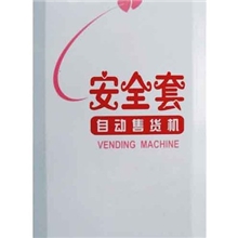 批量供应安全套自动售货机（计生、疾控部门专用）