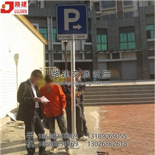 厂家直销供应P字牌停车场协会标志牌交通标志牌道路指示牌