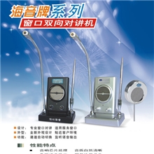 海音HY-800窗口对讲机