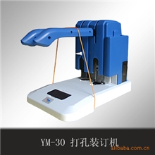供应热熔打孔装订机YM30快速超耐用/安全不伤手