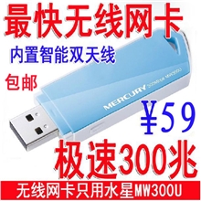 水星USB无线网卡300M台式机笔记本电脑WIFI无线接收器发射器AP