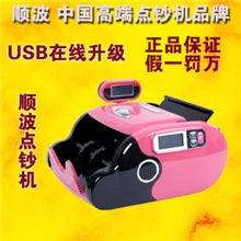供应顺波JBYD-216智能点钞机(品质至上）