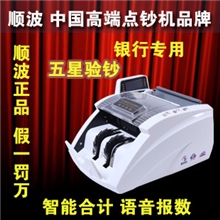 供应顺波SB-03A液晶全智能智能点钞机
