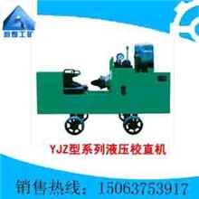 YJZ型系列液压校直机